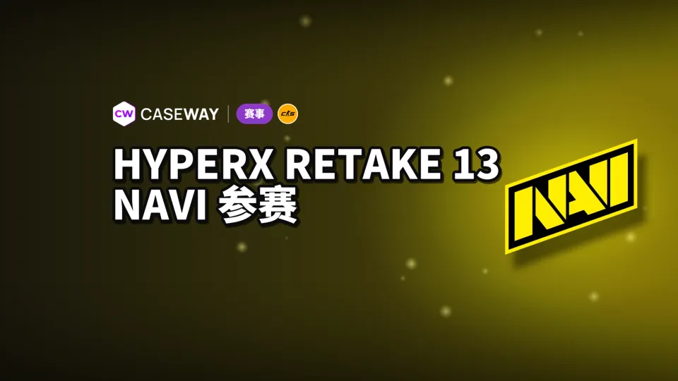 赛程冲突仍报名参赛：Natus Vincere 加入 HyperX Retake Season 13