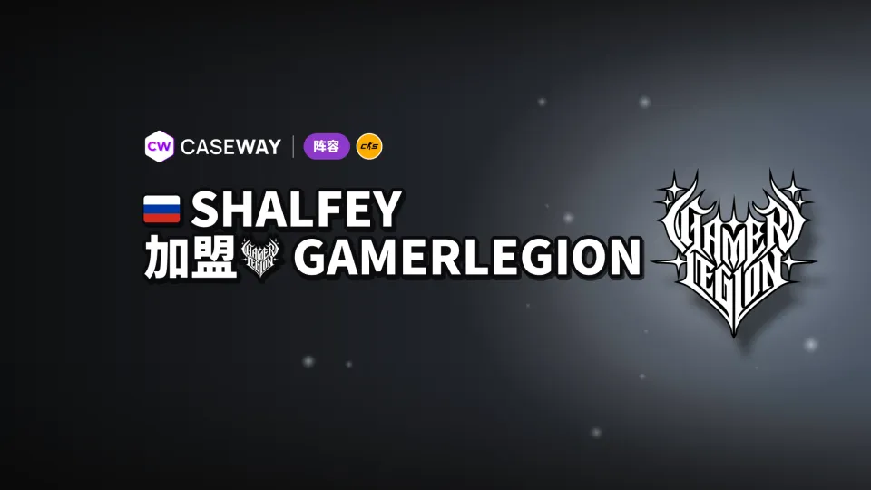 shalfey 接任 GamerLegion 指挥，取代 Snax