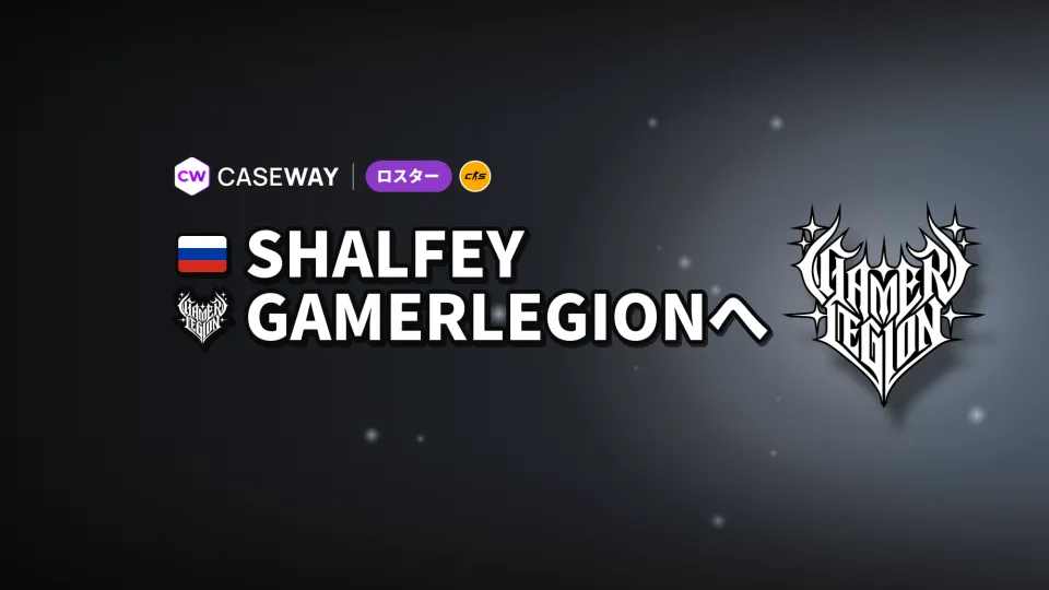 shalfeyがSnaxに代わりGamerLegionのIGLに就任