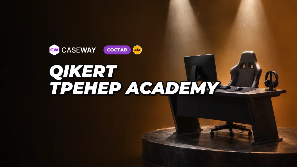 Qikert стал тренером Team Spirit Academy и завершил карьеру игрока