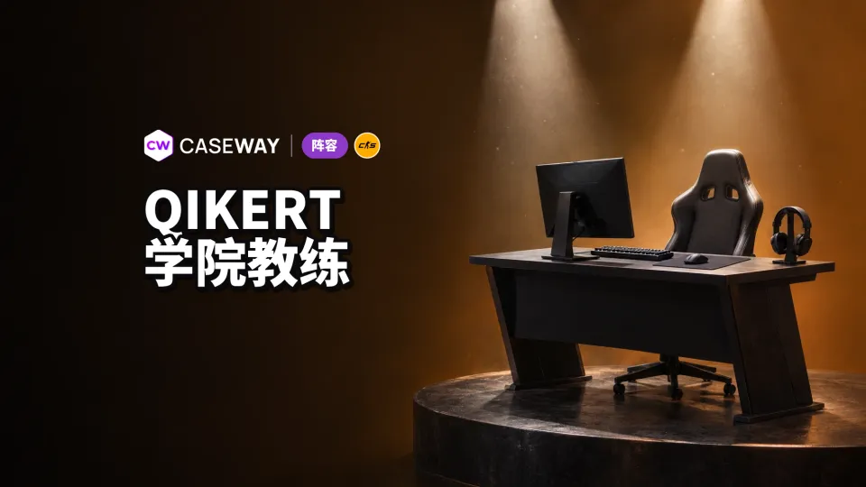 Qikert 转任 Team Spirit Academy 教练，结束职业选手生涯