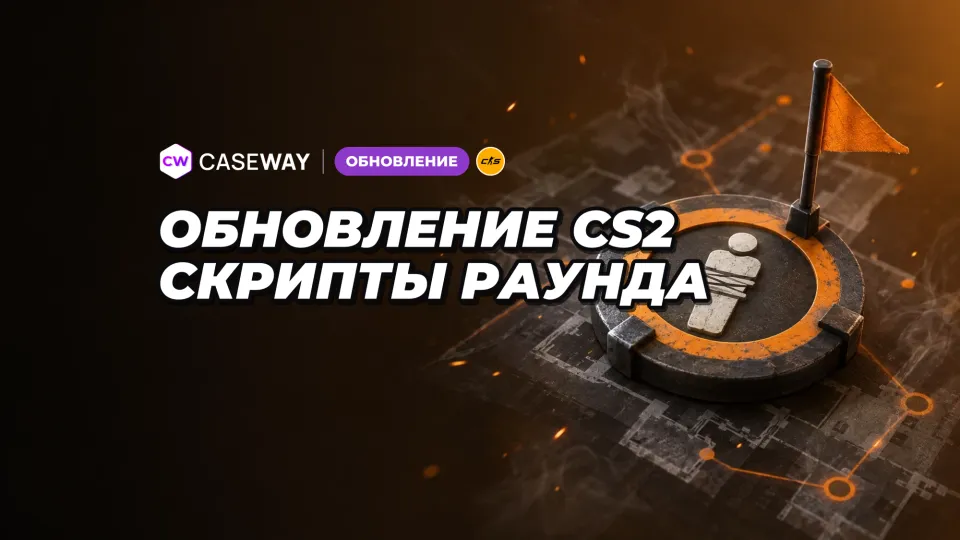 Скрипты карт CS2 научились следить за заложниками и управлять раундом