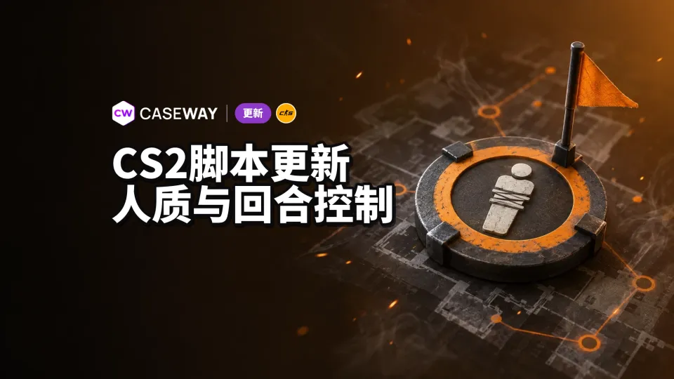 CS2 地图脚本现在能追踪人质并控制回合