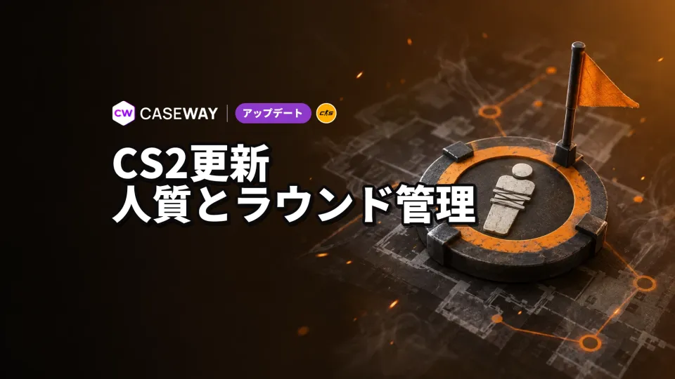 CS2のマップスクリプトが人質の状態を追跡し、ラウンドを管理可能に