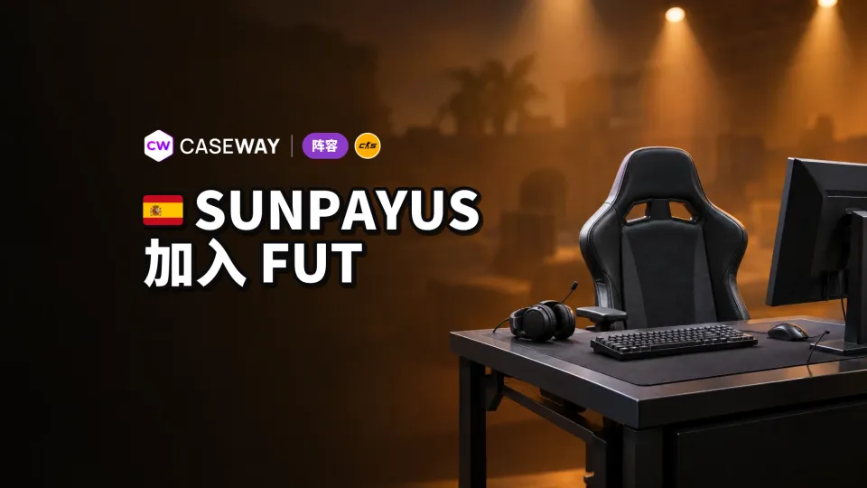 SunPayus 加入 FUT Esports：coolio 震惊于 G2 将他按上替补席