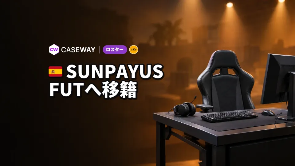 SunPayusがFUT Esportsへ。coolioはG2のベンチ入りに衝撃