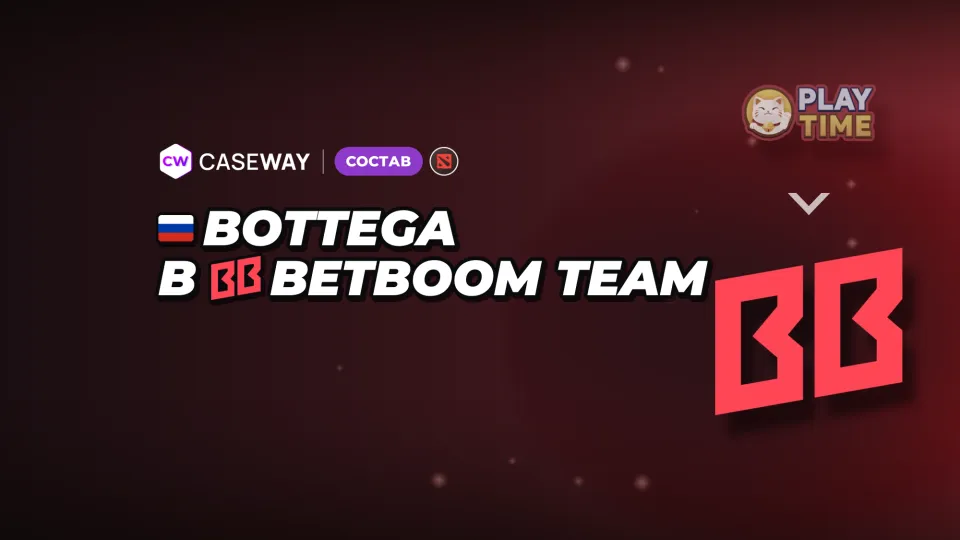 bottega покинул PlayTime и вернулся на скамейку BetBoom Team