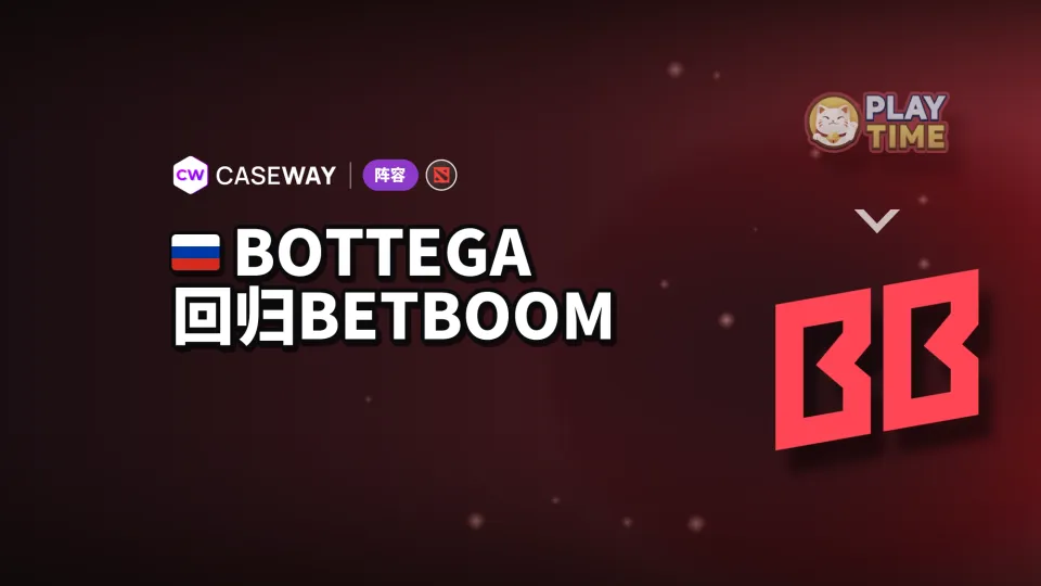 bottega 离开 PlayTime，回到 BetBoom Team 替补席