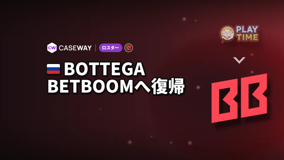 bottegaがPlayTimeを離れ、BetBoom Teamのベンチに復帰