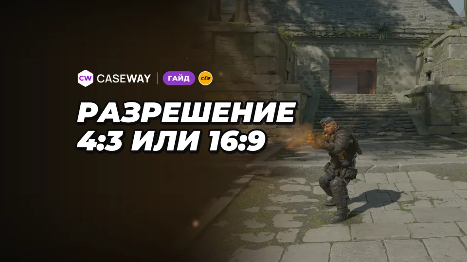 Разрешение в CS2: 4:3 растянутое или 16:9 — что выбрать и как растянуть экран