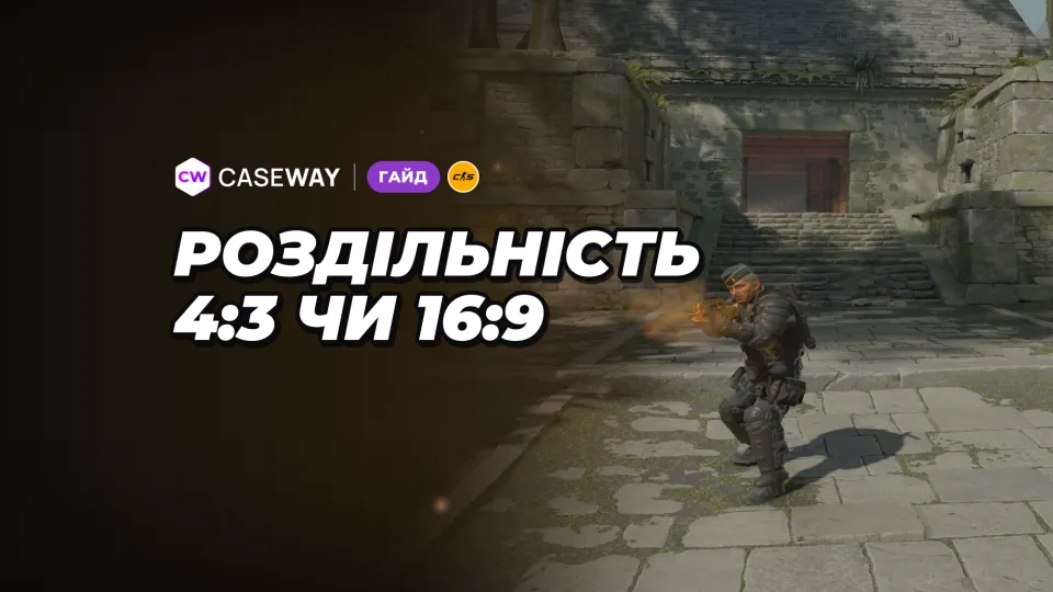 Роздільна здатність у CS2: розтягнуті 4:3 чи 16:9 — що обрати і як розтягнути екран