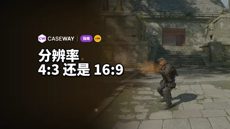 CS2 分辨率怎么选：4:3 拉伸还是 16:9？如何拉伸画面