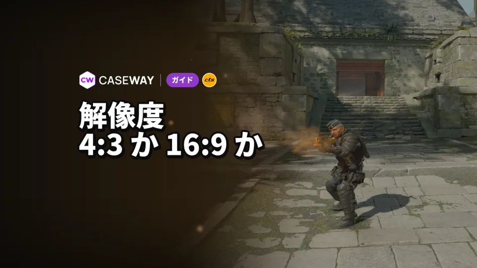CS2の解像度は4:3ストレッチと16:9のどちらがいい？設定方法も解説