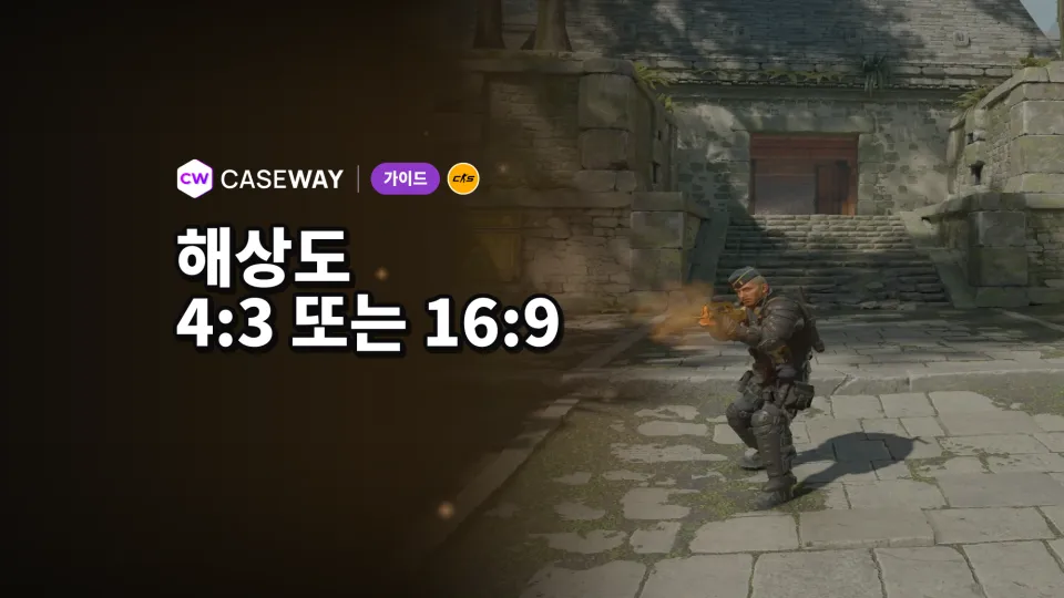 CS2 해상도: 4:3 늘림과 16:9 중 무엇을 선택할까? 화면 늘리는 방법