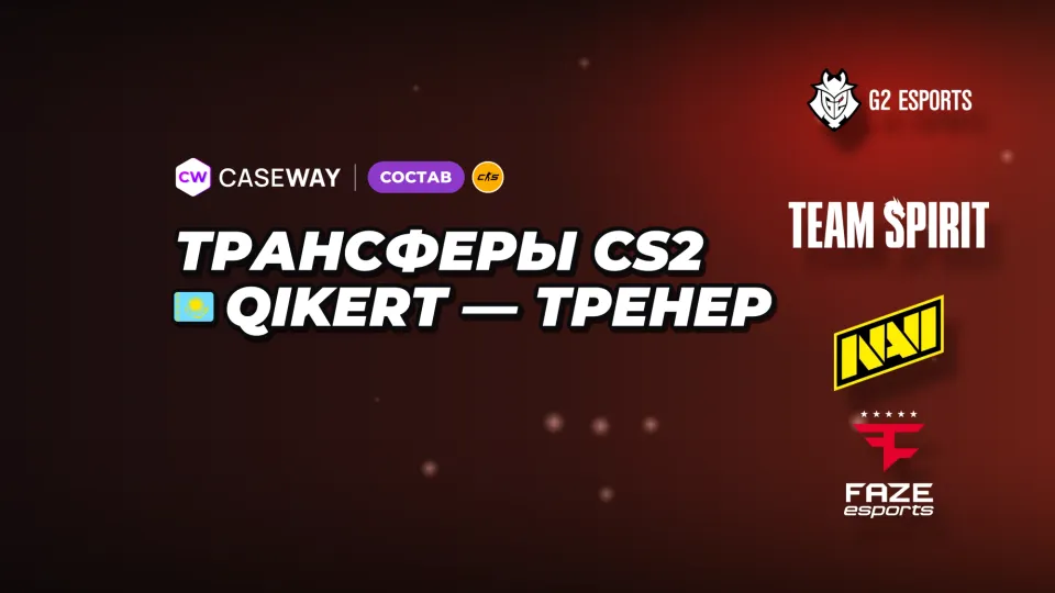 Qikert ушёл в тренеры, Snax — на скамейку GamerLegion: трансферы недели