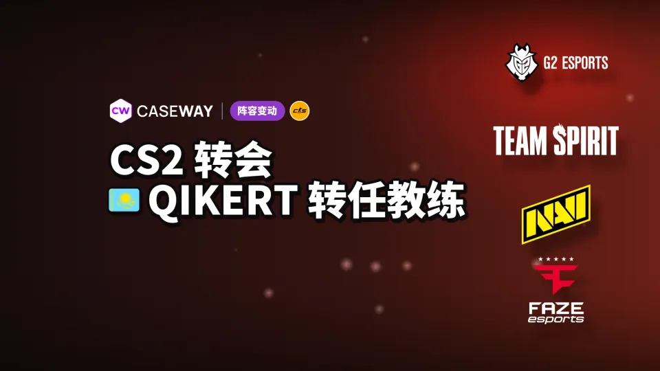 Qikert 转型教练，Snax 坐上 GamerLegion 替补席：本周转会动态