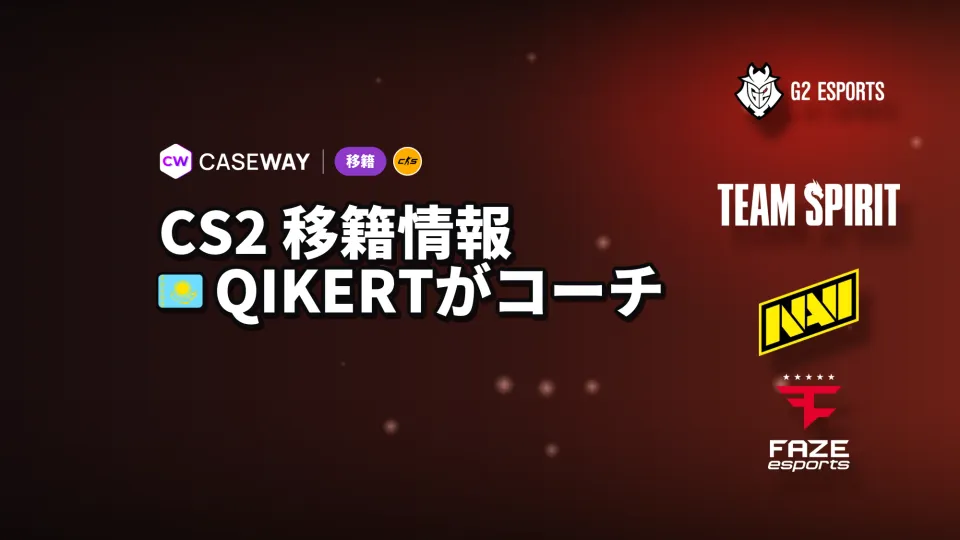 Qikertがコーチに転身、SnaxはGamerLegionのベンチへ：今週の移籍