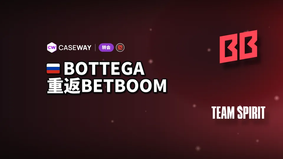 本周转会：bottega 重返 BetBoom Team，PlayTime 连失选手和教练
