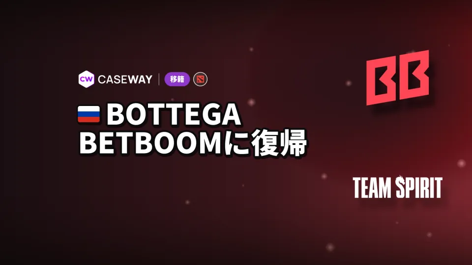 今週の移籍：bottegaがBetBoom Teamに復帰、PlayTimeは選手とコーチを失う