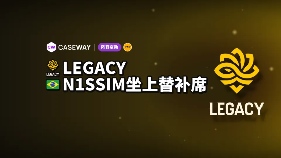 ksloks 将顶替 n1ssim，为 Legacy 效力至赛季结束