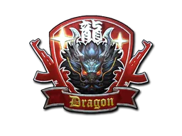 龙的传人（闪亮）