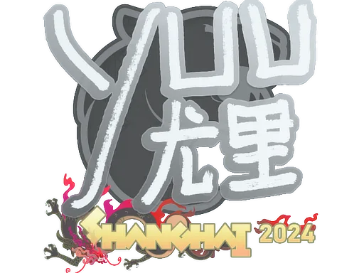 yuurih | Shanghai 2024