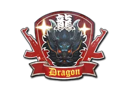 龙的传人
